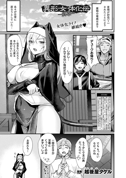 異形・女体化伝（単話）