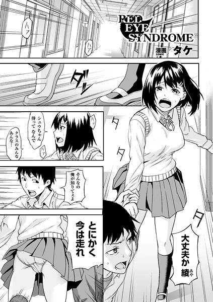 RED EYE SYNDROME（単話）