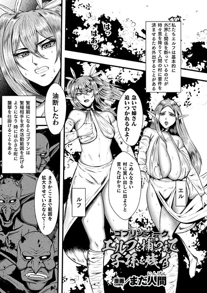 ゴブリンとオーク、エルフを捕らえて子孫を残す（単話）
