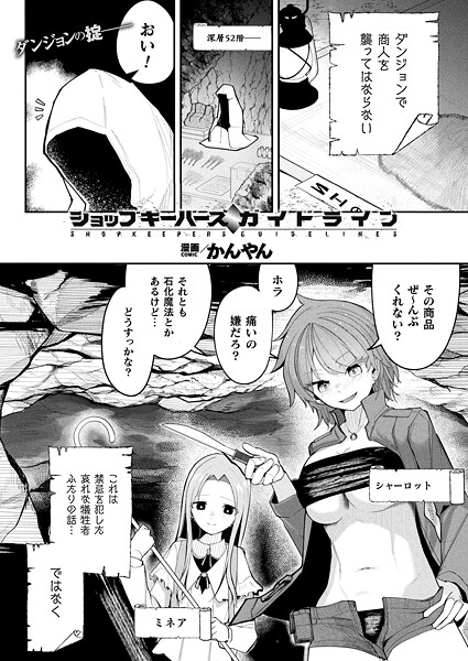 ショップキーパーズ・ガイドライン（単話）