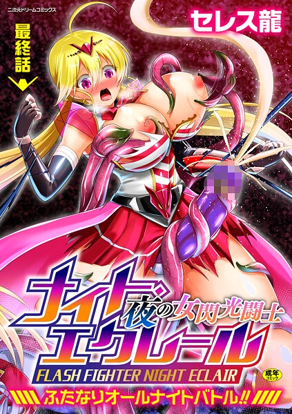 夜の女閃光闘士ナイト・エクレール 〜ふたなりオールナイトバトル！！〜（単話）