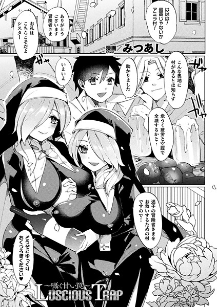 Luscious Trap〜囁く甘い罠〜（単話）