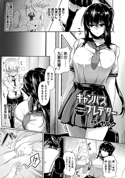 キャンパスプレデター（単話）