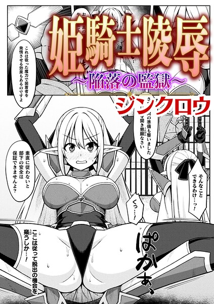 姫騎士陵● 〜陥落の監獄〜【単話】（単話）