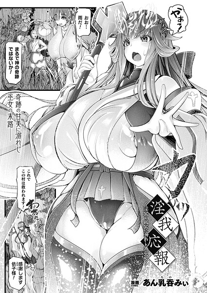 淫我応報〜淫欲と我欲に溺れし偽巫女〜（単話）