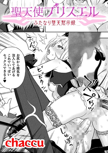 聖天使プリスエル ふたなり堕天黙示録【単話】（単話）