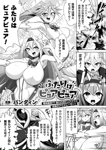 ふたりはピュアピュア 絶体絶命！？ 囚われのピュアアクメ 恐怖のアクメレーザー！（単話）