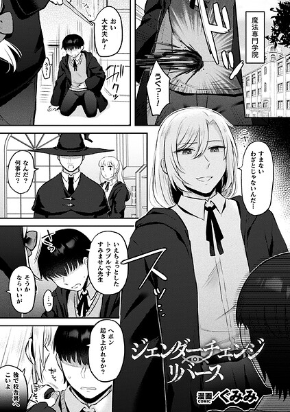 ジェンダーチェンジ・リバース（単話）