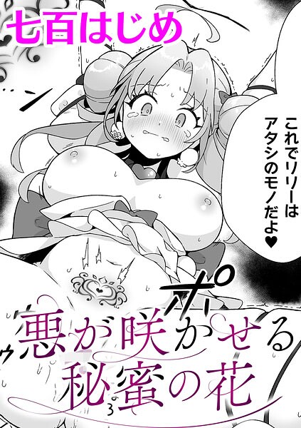 悪が咲かせる秘蜜の花【単話】（単話）