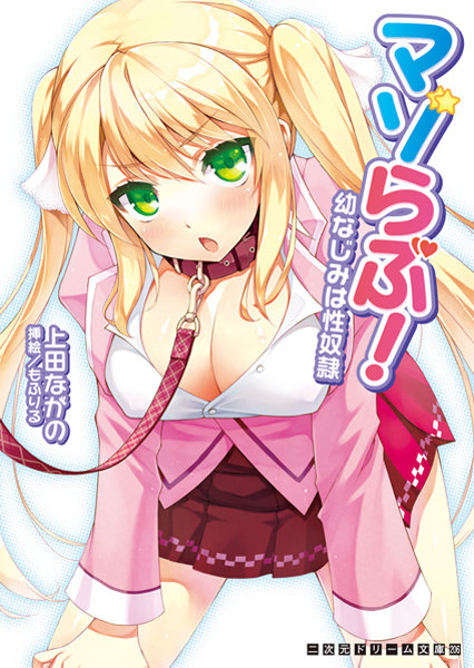 マゾらぶ！幼なじみは性奴●