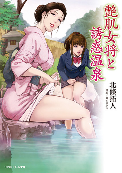 艶肌女将と誘惑温泉