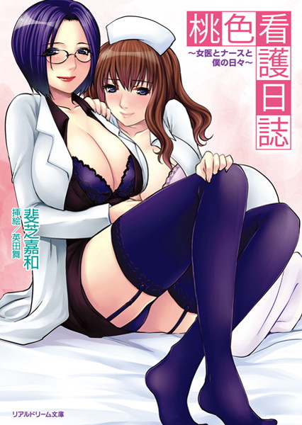 桃色看護日誌 〜女医とナースと僕の日々〜