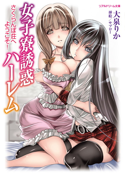 女子寮誘惑ハーレム さくらんぼ荘へようこそ！