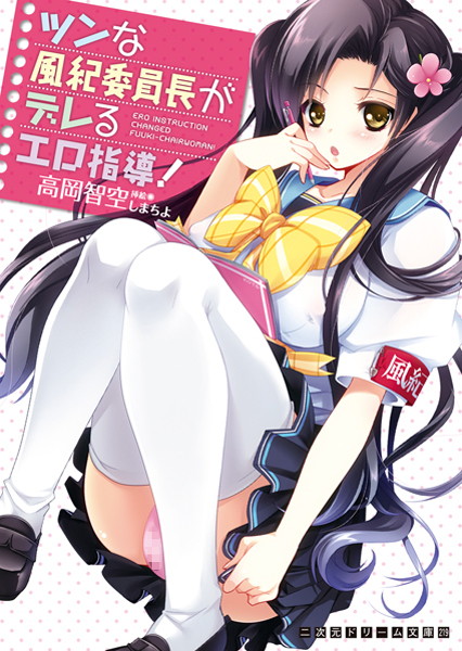 ツンな風紀委員長がデレるエロ指導！