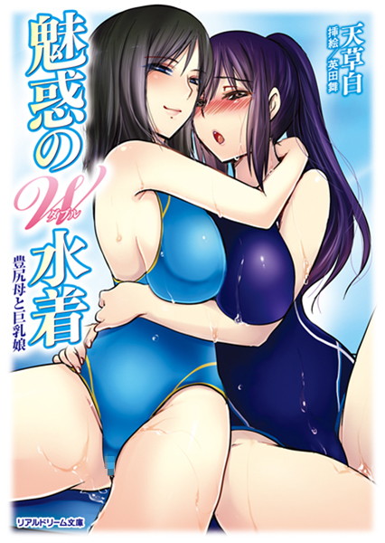 魅惑のW水着 豊尻母と巨乳娘