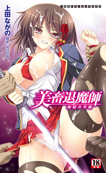 美畜退魔師 痴獄の学園
