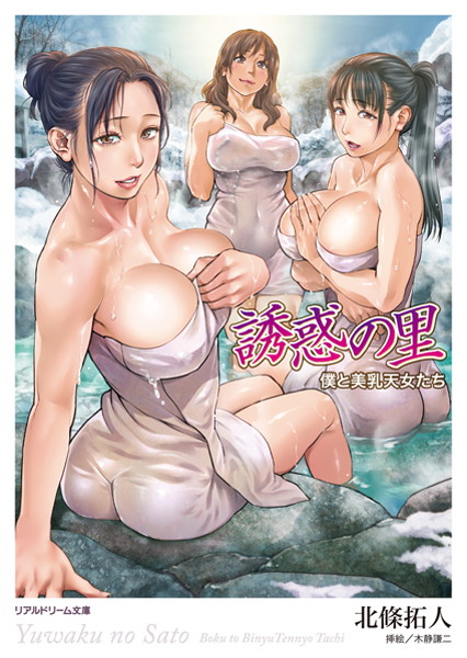 誘惑の里 僕と美乳天女たち