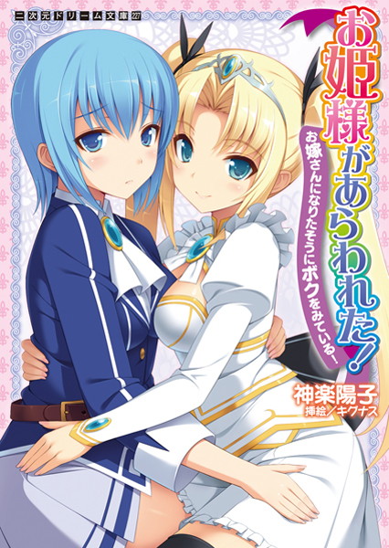 お姫様があらわれた！ お嫁さんになりたそうにボクをみている！