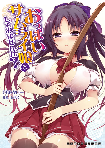 おっぱいサムライ娘としてみませんか？
