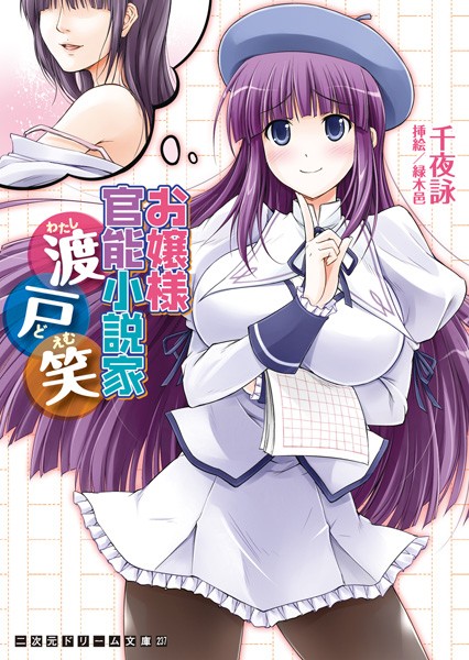 お嬢様官能小説家 渡戸笑