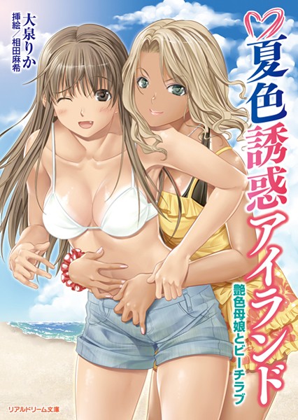 夏色誘惑アイランド 艶色母娘とビーチラブ