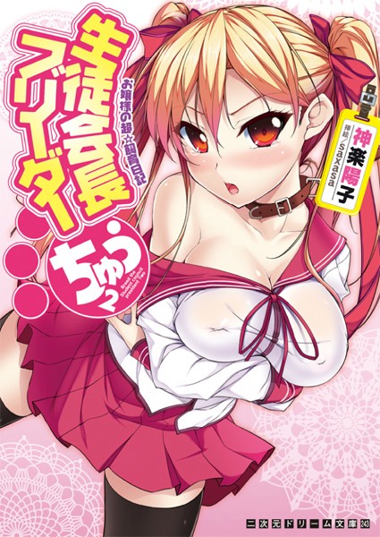 生徒会長ブリーダー（分冊版）