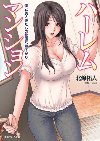 ハーレムマンション 僕と美人妻たちの秘蜜な昼下がり