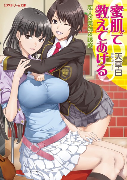 蜜肌で教えてあげる 恋人の美姉の誘惑
