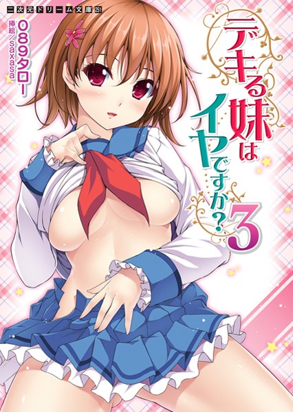 デキる妹はイヤですか？