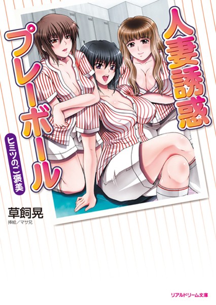 人妻誘惑プレーボール ヒミツのご褒美