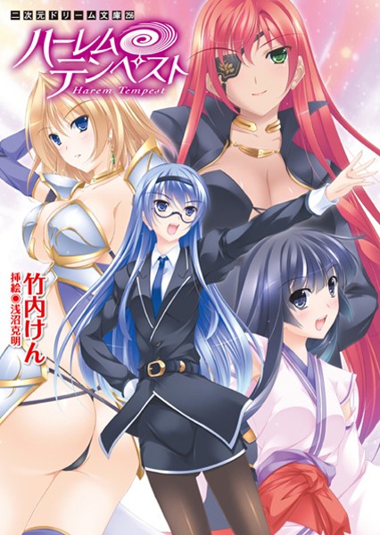 ハーレムテンペスト