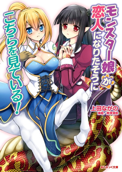 モンスター娘が恋人になりたそうにこちらを見ている！