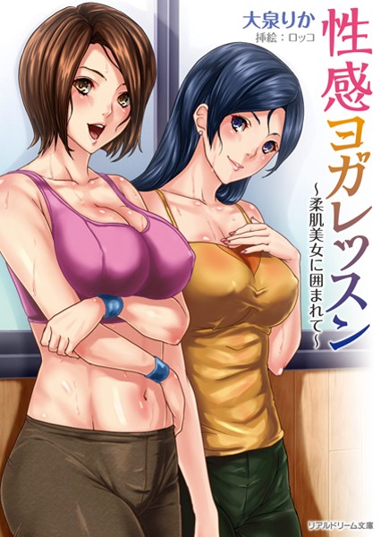 性感ヨガレッスン〜柔肌美女に囲まれて〜
