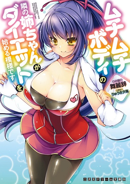 ムチムチボディの隣の姉ちゃんがダイエットを始める模様です