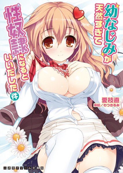 幼なじみが天然すぎて性奴●になるといいだした件