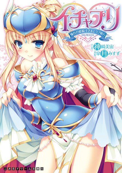 イチャプリ 憧れの姫騎士さまとラブ修行