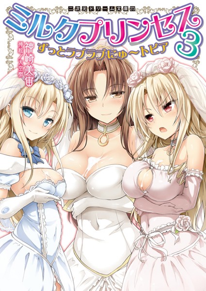 ミルクプリンセス（分冊版）