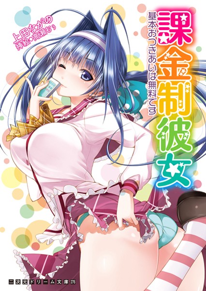 課金制彼女 基本おつきあいは無料です