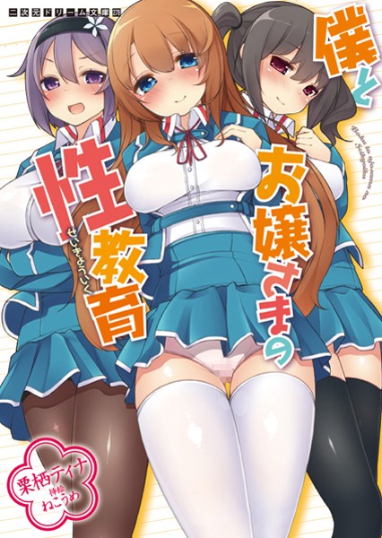 僕とお嬢さまの性教育