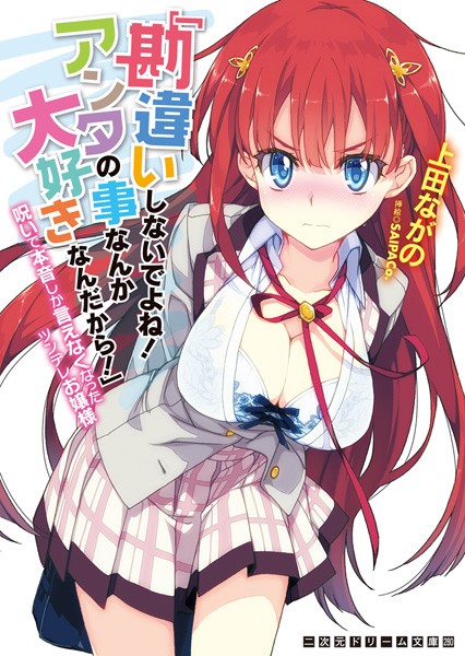 「勘違いしないでよね！アンタの事なんか大好きなんだから！」呪いで本音しか言えなくなったツンデレお嬢様