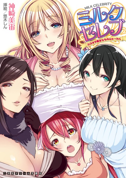 ミルクセレブ エロカワ美女たちのにゅ〜わく