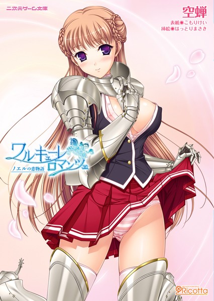 ワルキューレロマンツェ 少女騎士物語（分冊版）