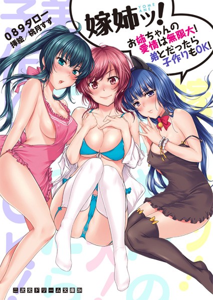 嫁姉ッ！ 〜お姉ちゃんの愛情は無限大！ 弟とだったら子作りもOK！〜
