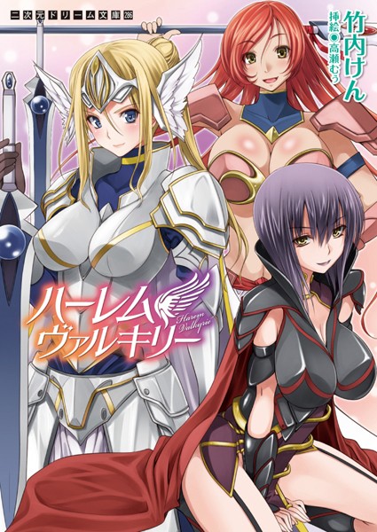 ハーレムヴァルキリー