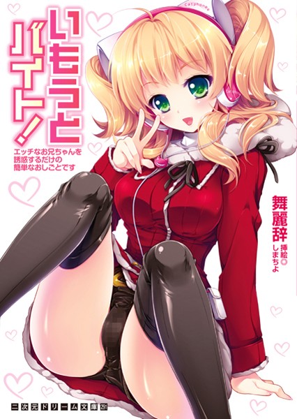 いもうとバイト！ エッチなお兄ちゃんを誘惑するだけの簡単なおしごとです