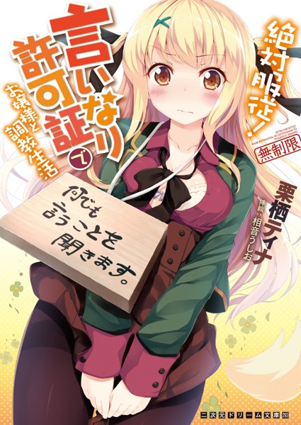 絶対服従！言いなり許可証でお嬢様と調教生活