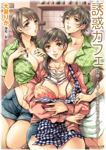 誘惑カフェ 叔母・人妻・女子校生たちと蜜色バイト
