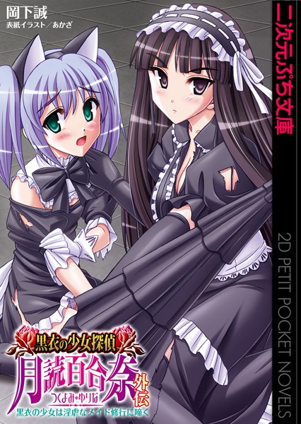黒衣の少女探偵（分冊版）