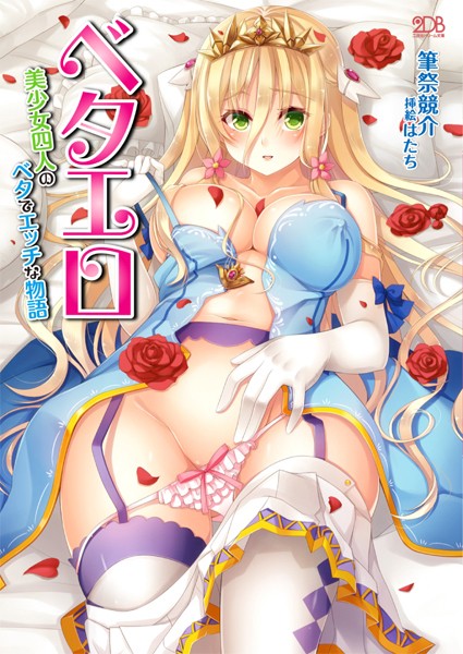 ベタエロ 美少女四人のベタでエッチな物語