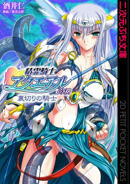 精霊騎士アクエアル外伝